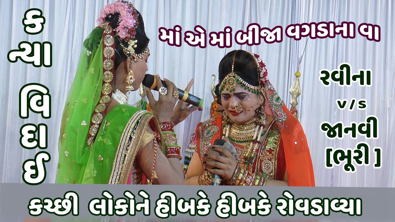 કચ્છમાં કનેસરાના પીર [ 17 ] લીંબાણી પરિવાર   રામેશ્વર આશ્રમ - નખત્રાણા - કચ્છ , સગુણા વિદાઈ - 1