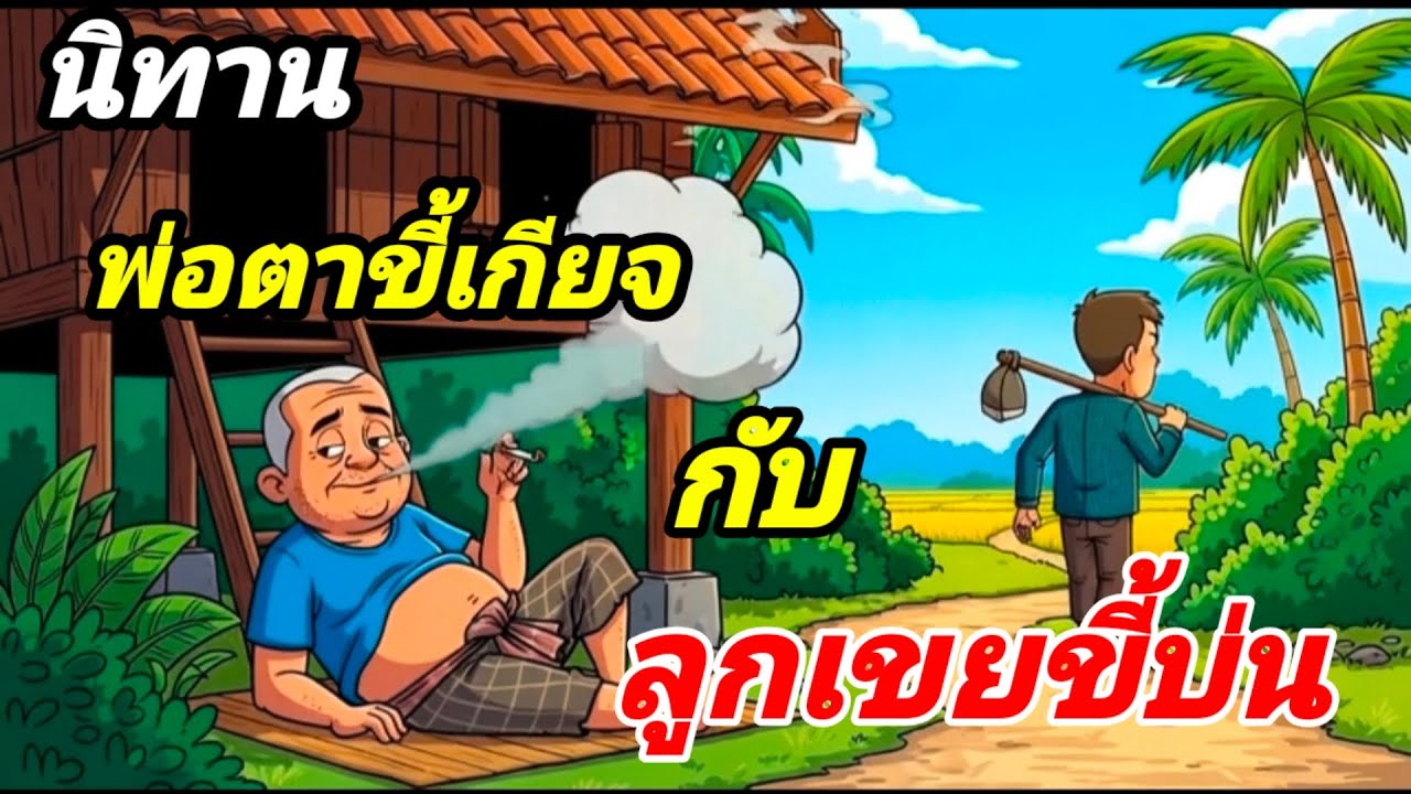 พ่อตาขี้เกียจกับลูกเขยขี้บ่น #คติเตือนใจ #นิทานพื้นบ้าน#นิทาน #นิยายเสียง #นิทานก่อนนอน 