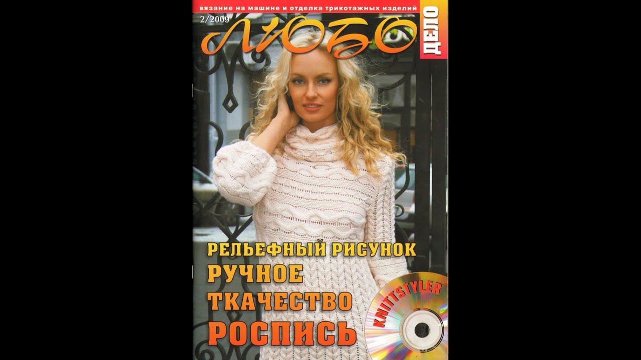 Любо дело №2 2009 Fashion magazine in russian