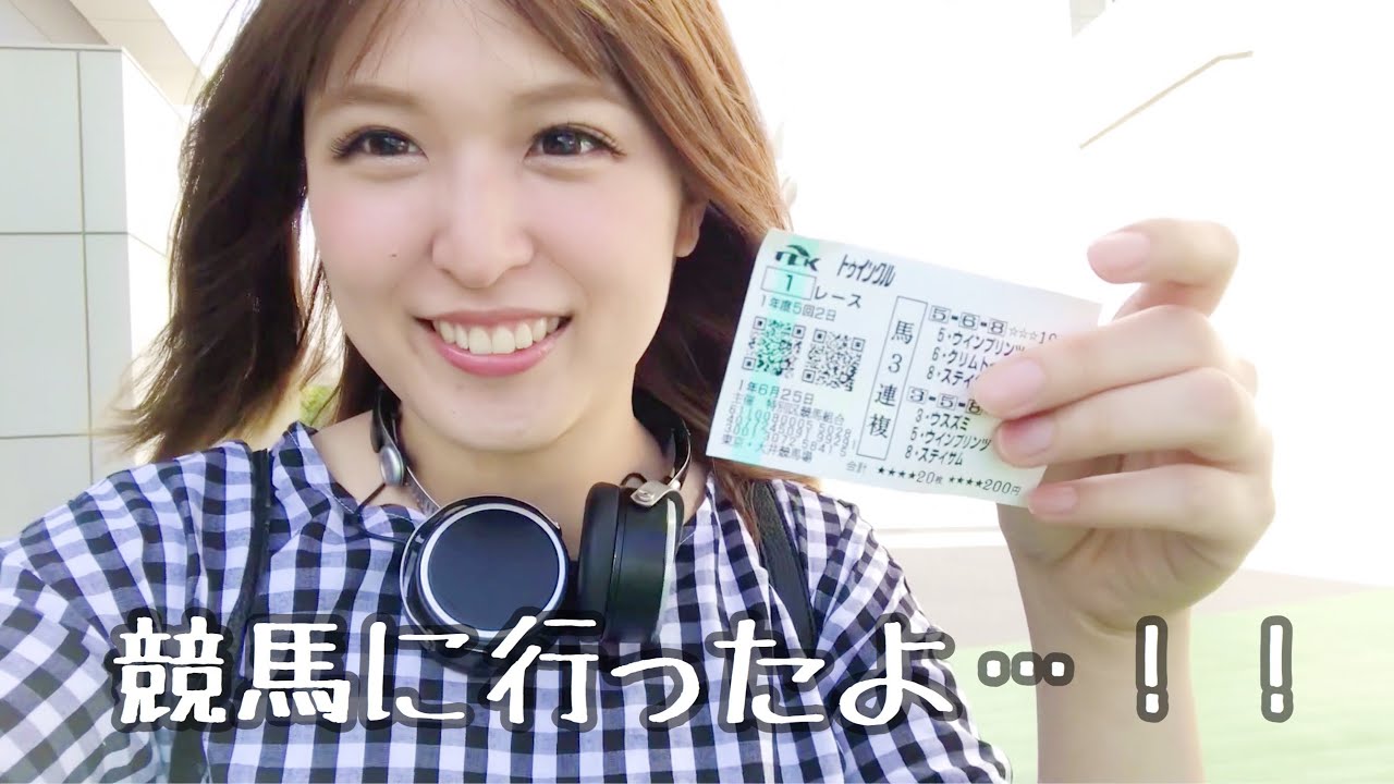 【初体験】競馬に行ったよ！ビギナーズラックはあるのか？？vlog: Horse racing