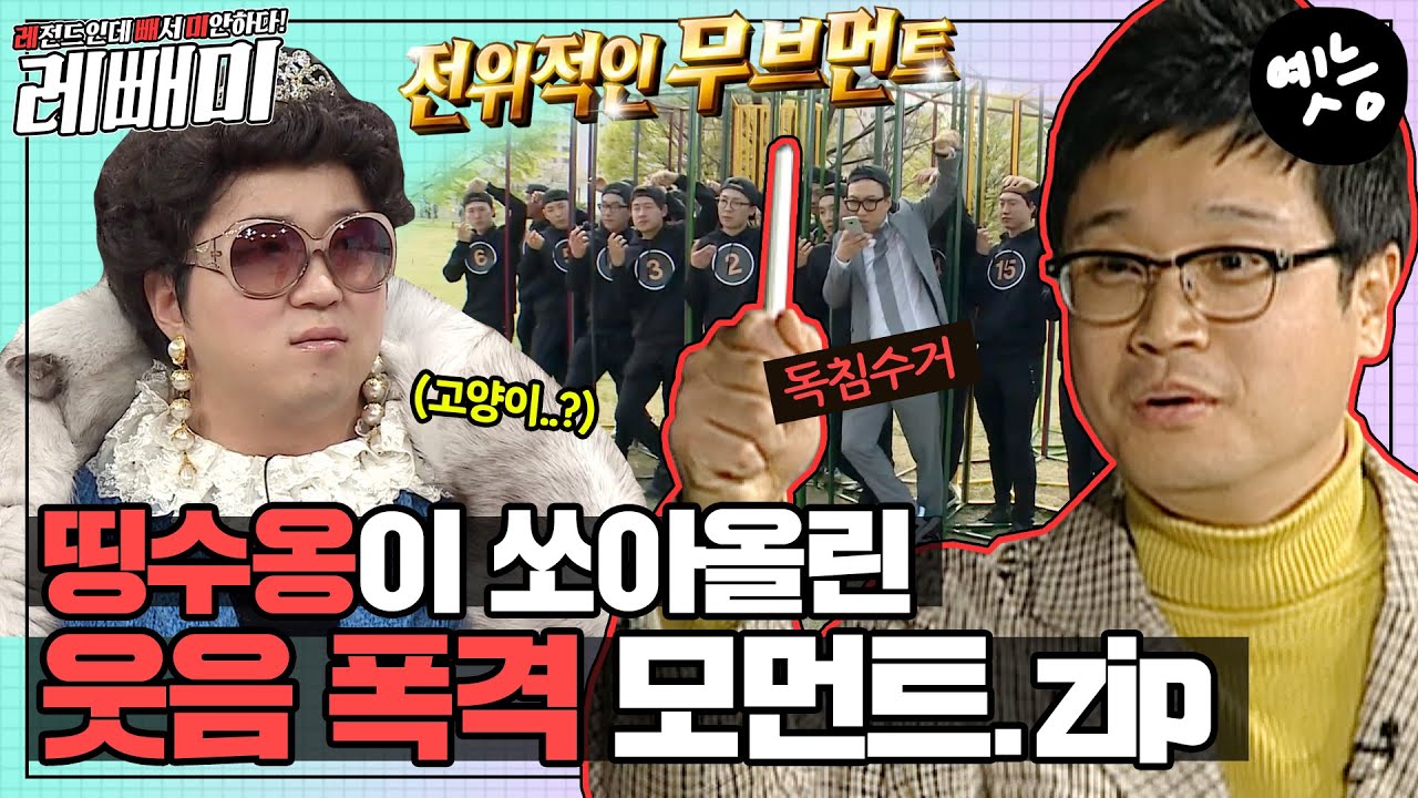 [#레빼미] 😡(독침발사) 야! 관둬라 관둬!😡 전설의 독침수거부터 양치기중년의 설치미술까지! #옛능 MBC080405방송