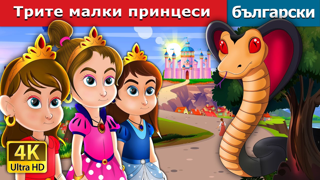 Трите малки принцеси | Three Little Princesses in Bulgarian | Bulgarian Fairy Tales.