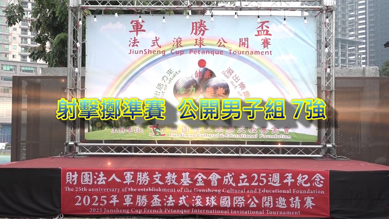2025年軍勝盃法式滾球國際公開邀請賽 射擊擲準賽 公開男子組 7強