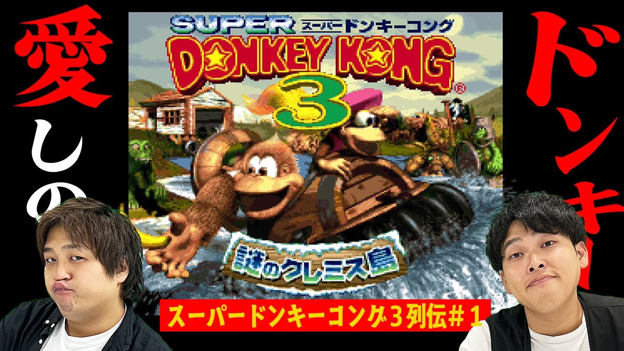 Любовь — причина, по которой я должен переключиться 🐒 [Double Higashi's Super Donkey Kong 3 Legen...