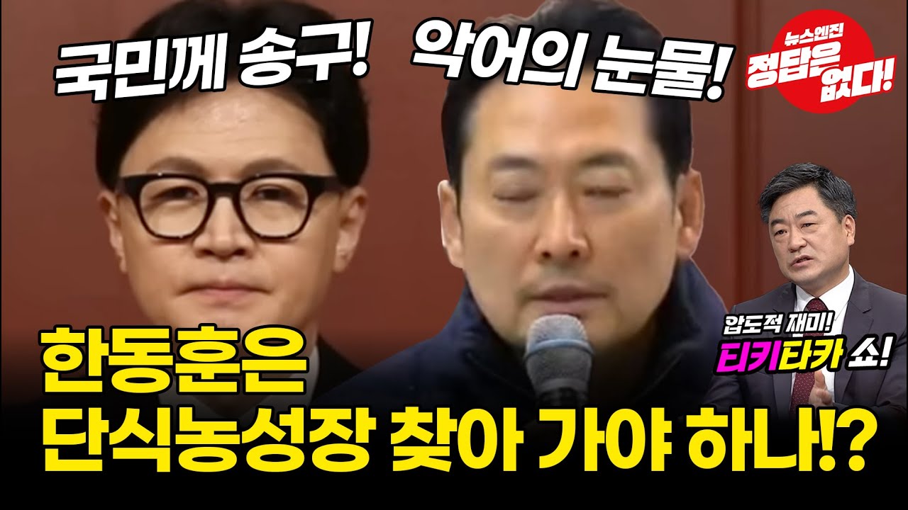 [🔴LIVE] 장동혁 회피형 단식이냐? 희생이냐!? #티키타카쇼 #김형주