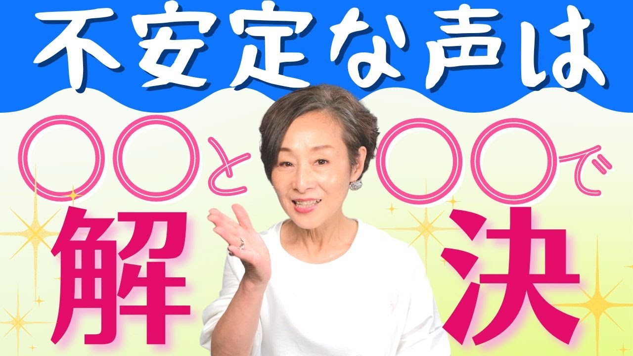 【プロ直伝！】声が揺れたりかすれたり…その不安定な声は〇〇と〇〇で解決！