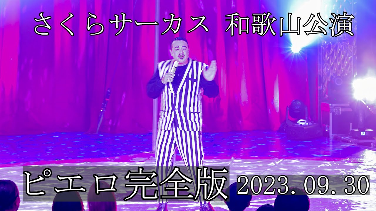 さくらサーカス　和歌山公演　ピエロ編　完全版　2023.09.30　大爆笑のサーカスをお楽しみ下さい