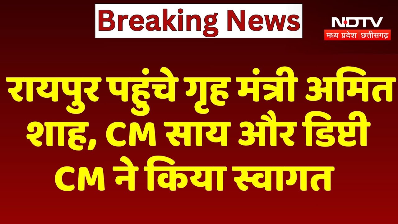 Amit Shah Raipur Visit: रायपुर पहुंचे गृह मंत्री अमित शाह, CM Sai और Deputy CM ने किया स्वागत | CG