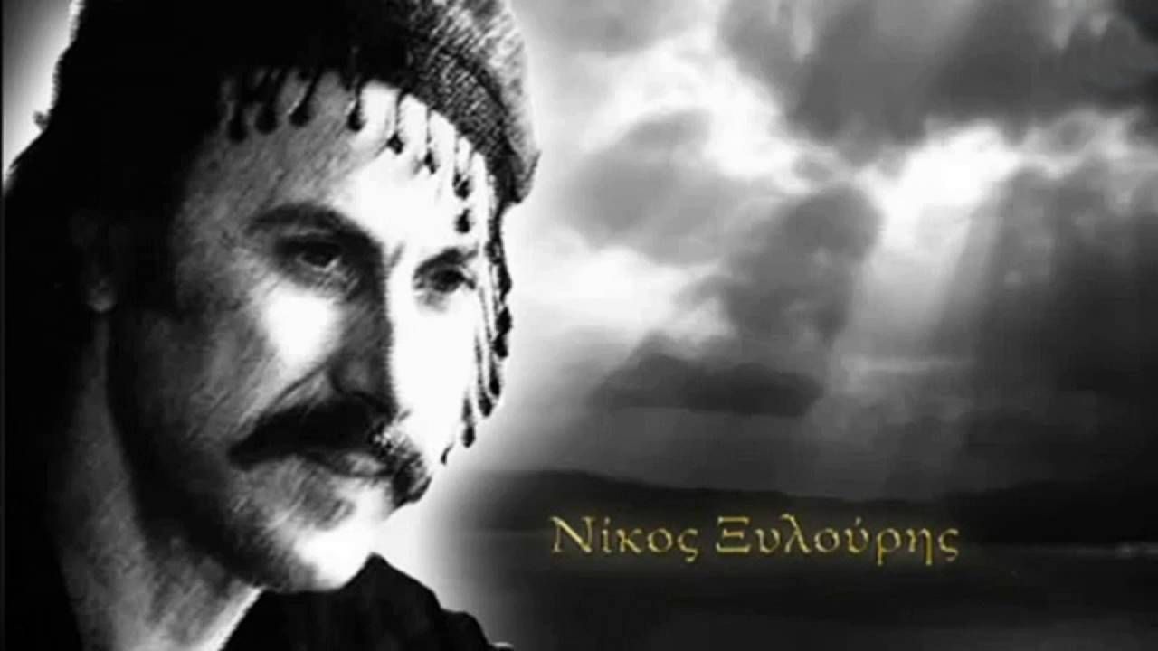 ΝΙΚΟΣ ΞΥΛΟΥΡΗΣ Ο ΔΙΓΕΝΗΣ ΡΙΖΙΤΙΚΟ