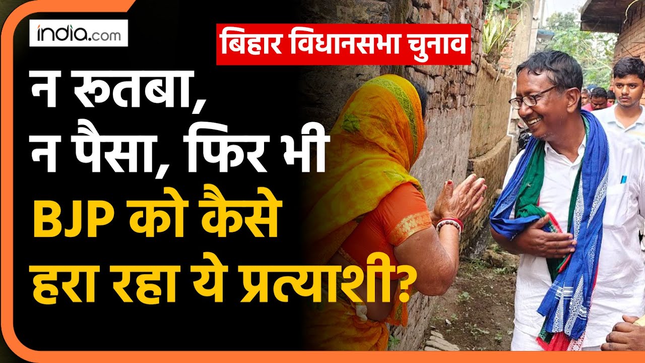 Qayamuddin Ansari सबसे गरीब प्रत्याशी, Bihar की Ara सीट पर BJP को कैसे हरा रहा ये नेता? ElectionNews