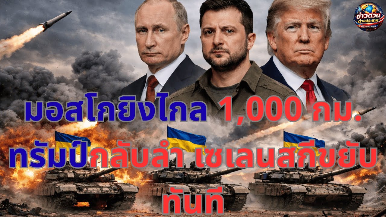 มอสโกยิงไกล 1,000 กม. ทรัมป์กลับลำ เซเลนสกีขยับทันที I  ข่าวด่วนต่างประเทศ-360