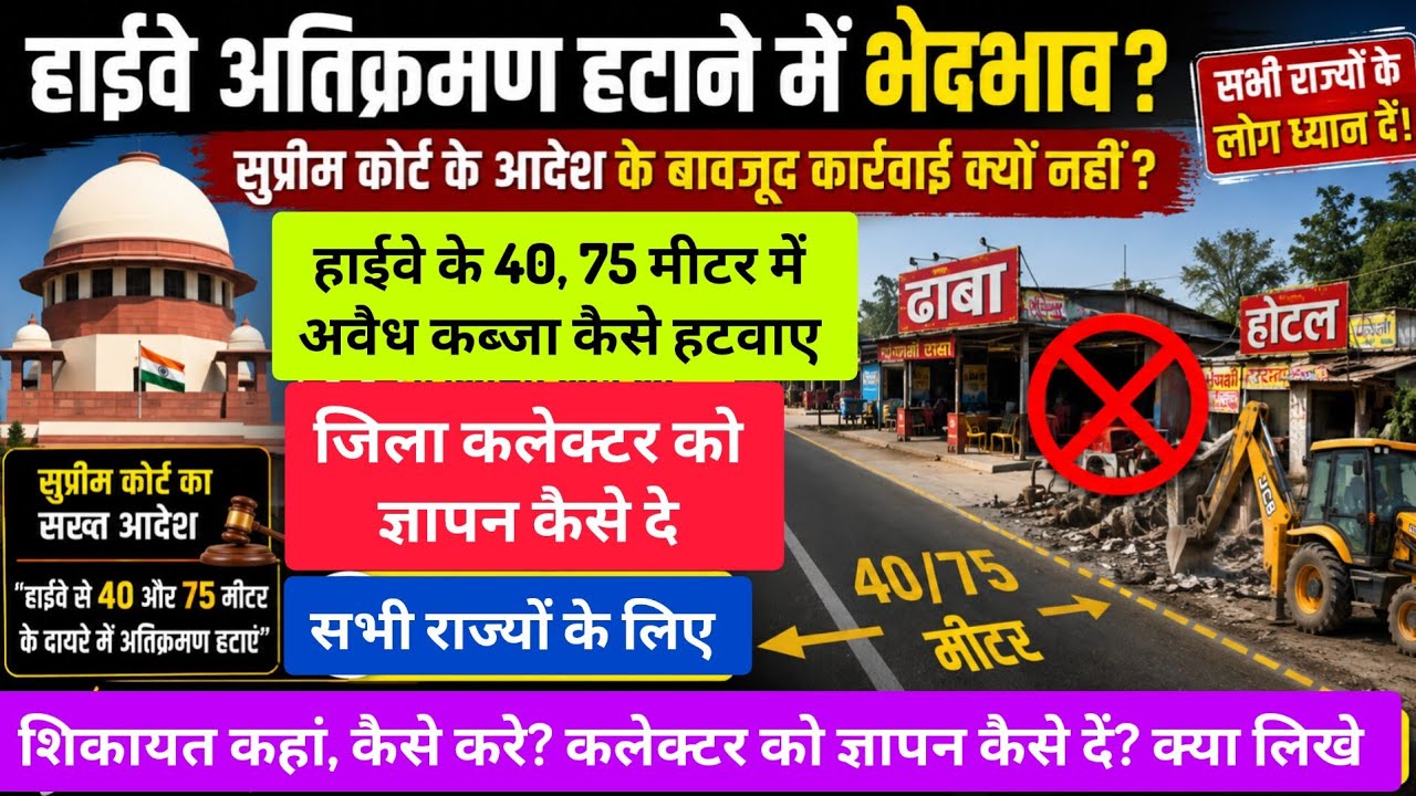 हाईवे 40/75 मीटर में अवैध कब्जा कैसे हटवाएं? शिकायत कहाँ करे Highway news, Highway 40,75 meter rule 