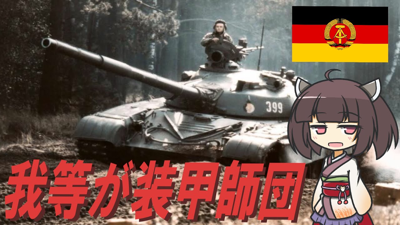 【東ドイツ軍歌】我等が装甲師団 (日本語版)【NEUTRINO-AIきりたん】''Unsere Panzerdivision'' Japanese edition