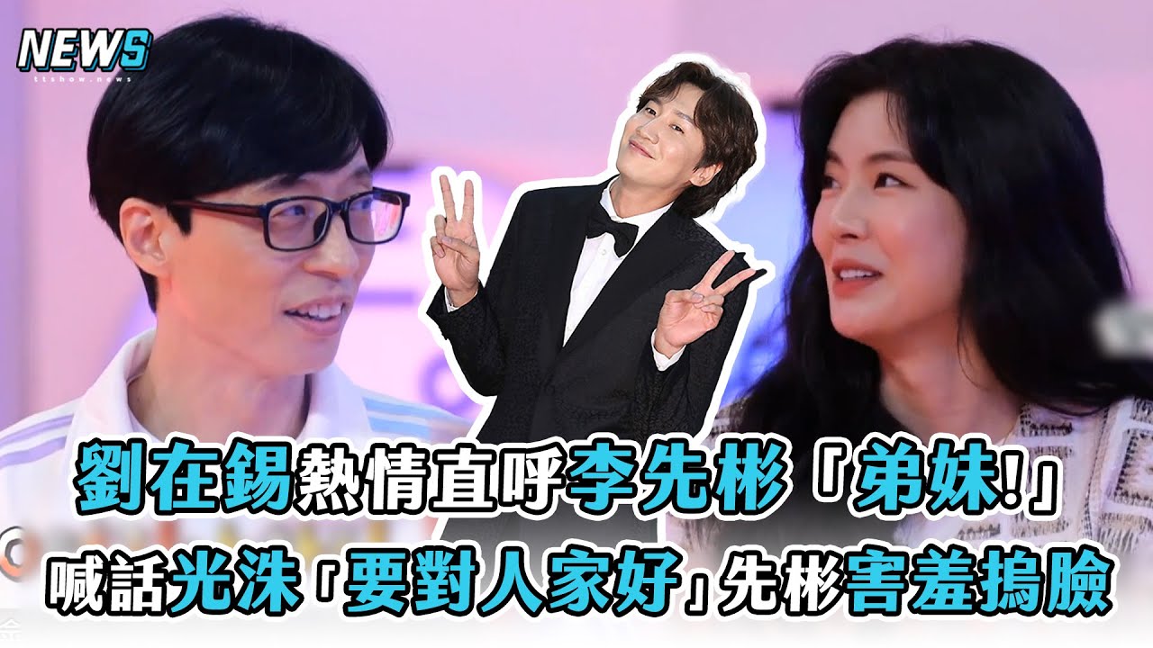 【玩什麼好呢】劉在錫熱情直呼李先彬「弟妹!」 喊話光洙「要對人家好」先彬害羞摀臉