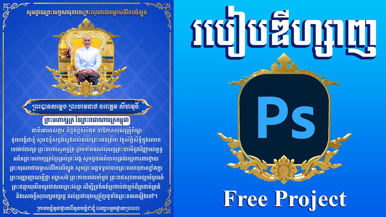 របៀបឌីហ្សាញPosterថ្វាយព្រះពរ និងជូនពរ តាមកម្មវិធីផ្សេងៗ How to Design Greeting message Photoshop