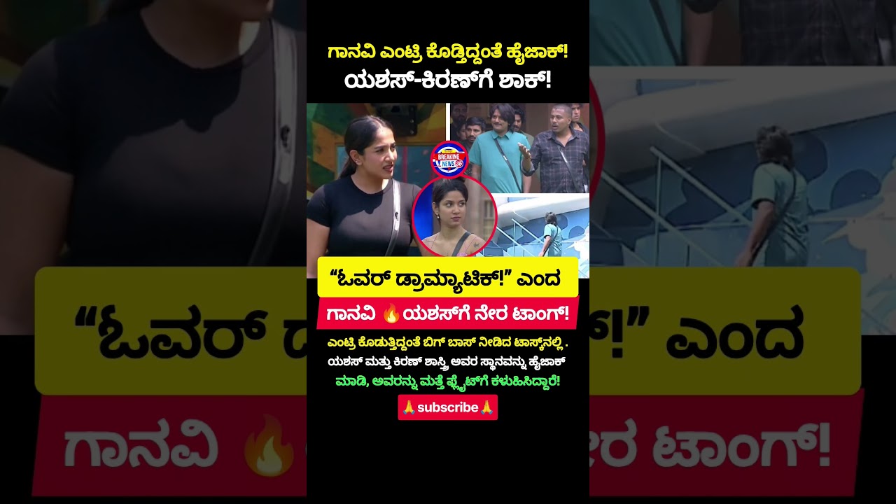 Bigg Boss Kannada 13: ಗಾನವಿ ಎಂಟ್ರಿಗೆ |ಯಶಸ್-ಕಿರಣ್ ಸ್ಥಾನ ಹೈಜಾಕ್ | Ganavi Gowda Wild Card Entry😄#shorts