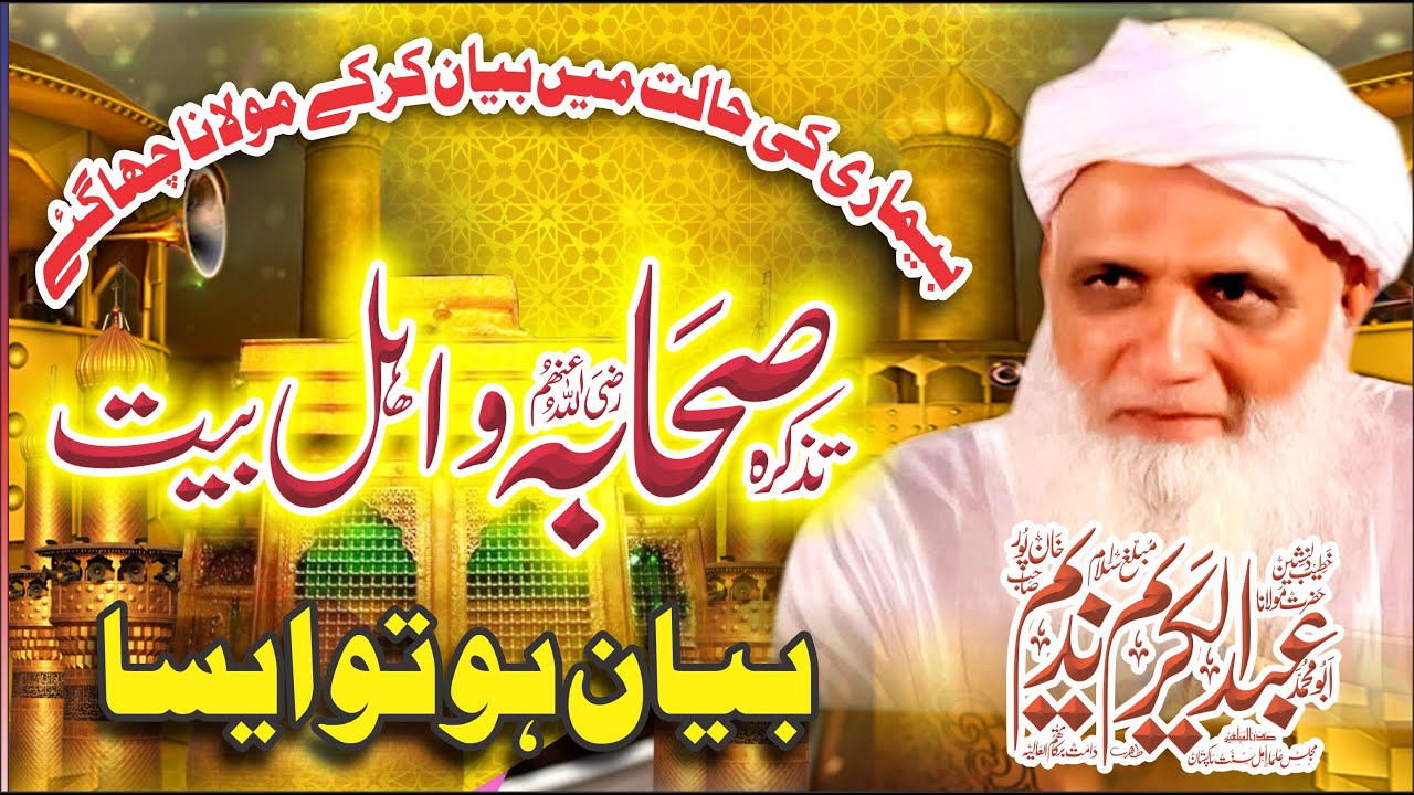 Sahaba or Ahlebait ! Shan e Ahlebait  New bayan 2024 !  bayan 2024 molana Abdul Kareem Nadeem