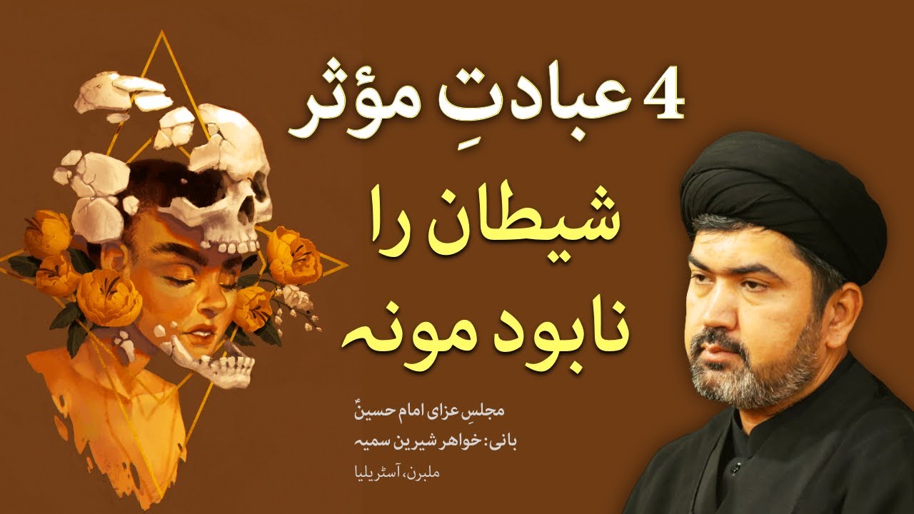 چہار  4 عبادتِ‌ مؤثر کہ شیطان را نابود مونہ