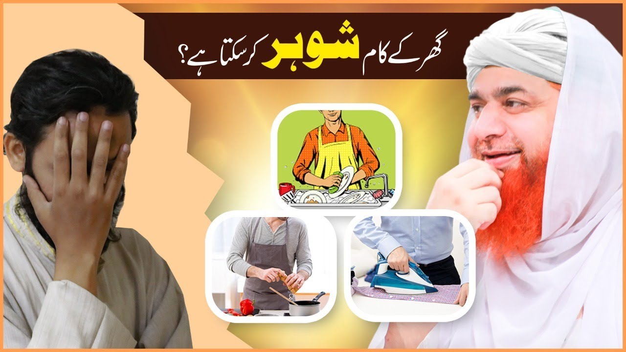Shohar Biwi Kay Sath Kaam Karwa Sakta Hai | Ghar K Kaam Kaaj Me Biwi Ki Madad | Biwi Kay Sath Salook