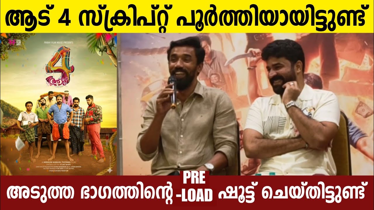 നിങ്ങളെല്ലാവരും ആട് 3 വിജയിപ്പിച്ചാൽ ഉറപ്പായും ആട് 4  ഉണ്ടാവും |Aadu 3 Meet Up Midhun Vijay Babu 