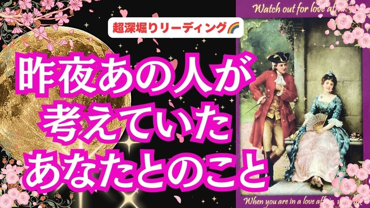 【キーワードは...🔑 |   想いを通い合わせたい😔、魂のつながり、ソウルメイト🌈、複雑恋愛、障害・課題のある恋...】観た時がタイミング！「昨夜あの人が考えていたあなたとのこと❤」