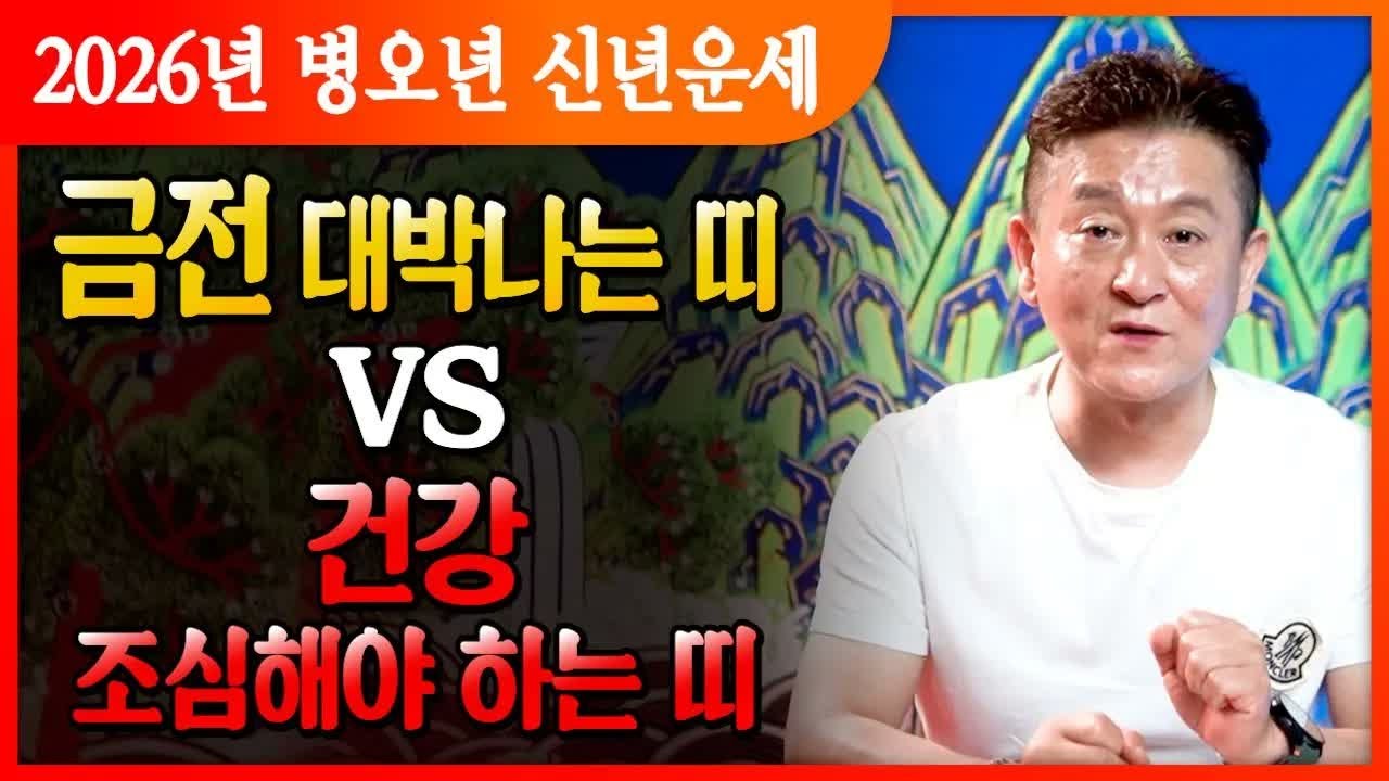 2026 신년운세 총정리｜금전 대박 띠 vs 건강 주의 띠 Top4 공개, 새해 전 꼭 확인하세요