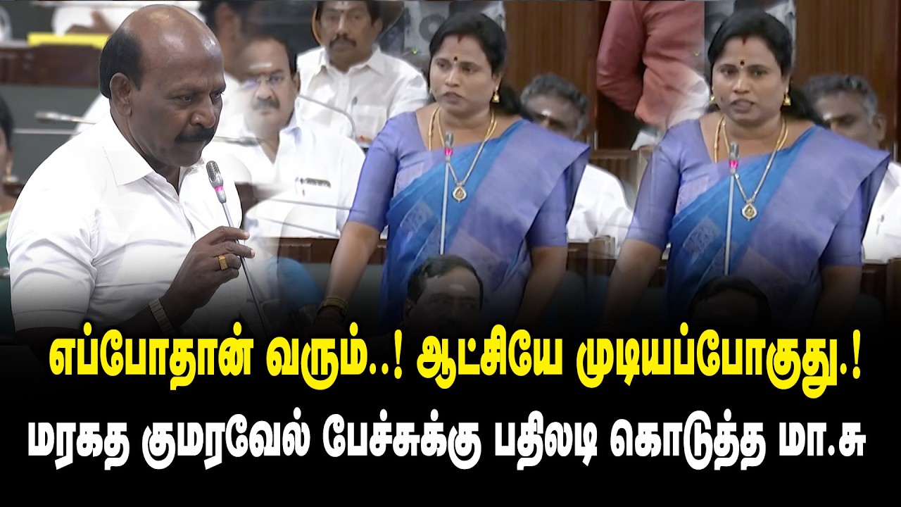 எப்போதான் வரும் ..! ஆட்சியே முடியப்போகுது.! - Maragatham Kumaravel vs Ma Subramanian at TN Assembly
