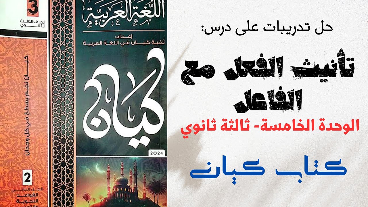 حل تدريبات على تأنيث الفعل مع الفاعل من كتاب كيان للصف الثالث الثانوي 2024 الوحدة الخامسة