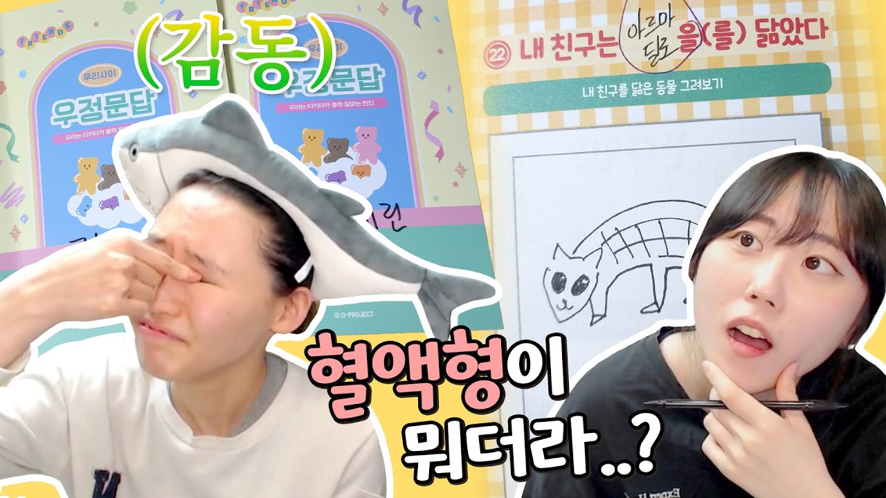 우정문답... 우리는 얼마나 찐친일까?