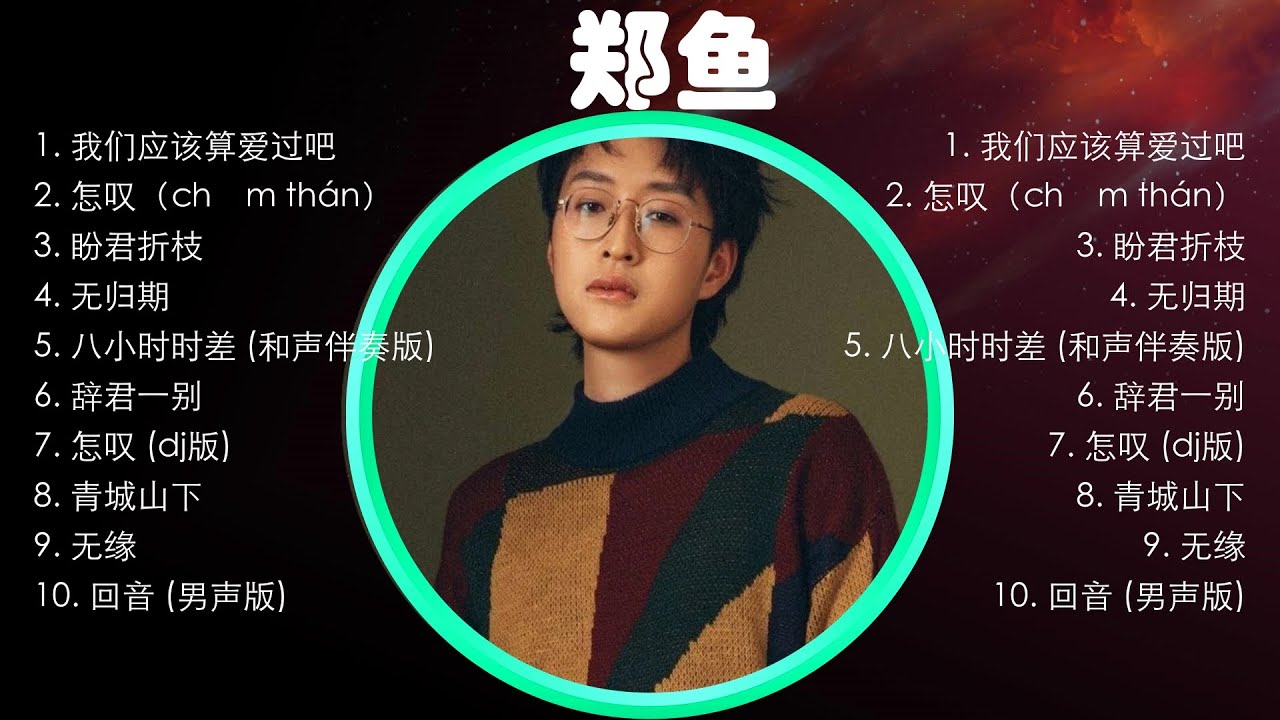 【 郑鱼 】经典好听的音乐合集 带歌词版 - Best Chinese Songs Of All Time