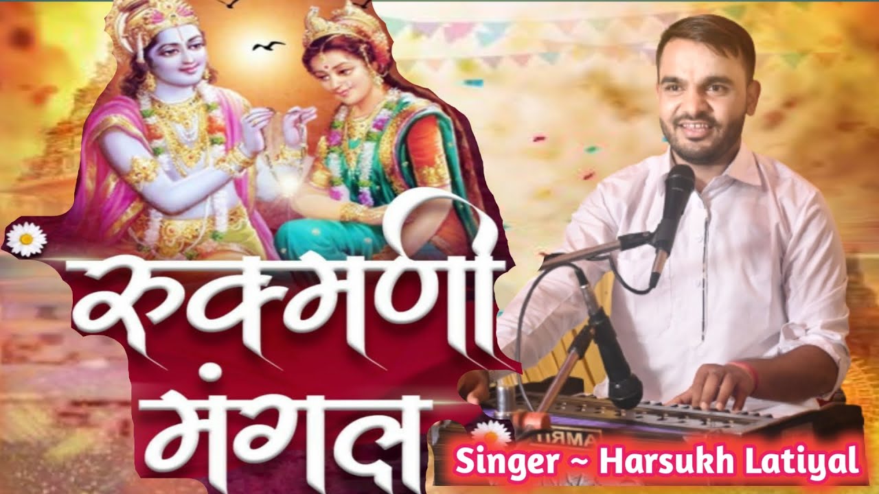 रूखमणी मंगल की कथा गायक हरसुख लटियाल 8094364955 Rukhmani Mangal Katha Harsukh Latiyal