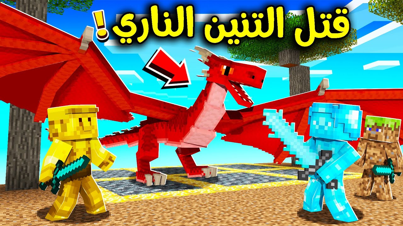 فلم ماين كرافت : قتلت التنين الناري 😎!! 🔥🔥