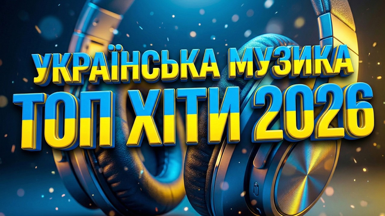 🔥 ПОПУЛЯРНІ ПІСНІ 2026: Сучасна Українська Музика | Тренди та Хіти