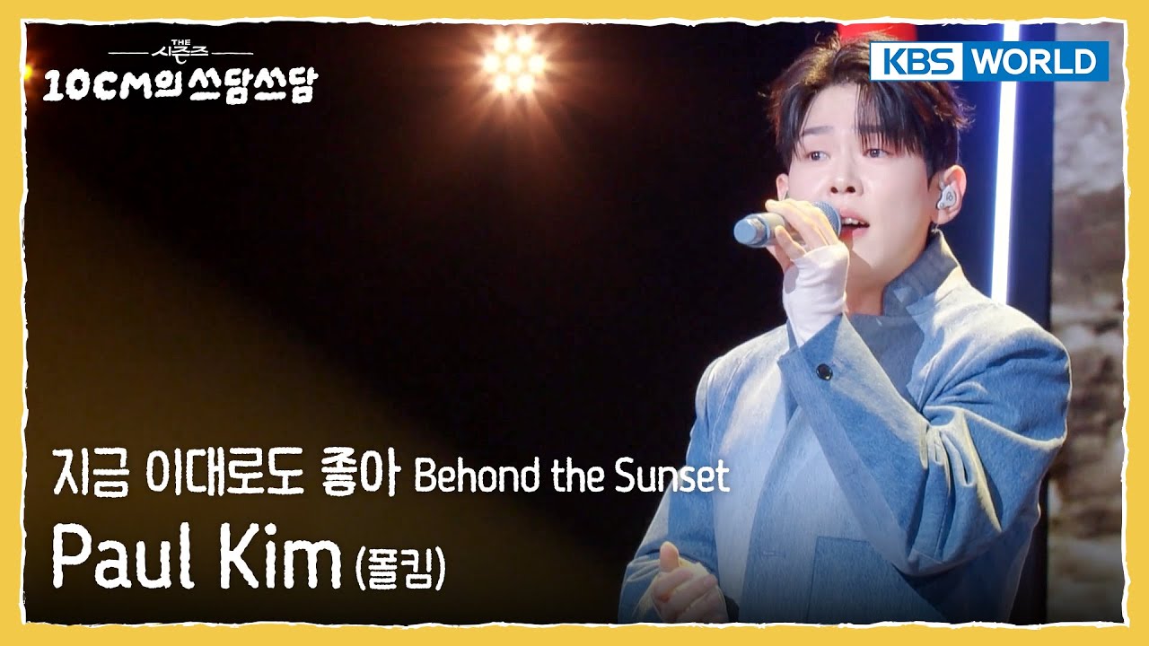 폴킴 Paul Kim - 지금 이대로도 좋아 Behond the Sunset (The Seasons) | KBS WORLD TV 251219