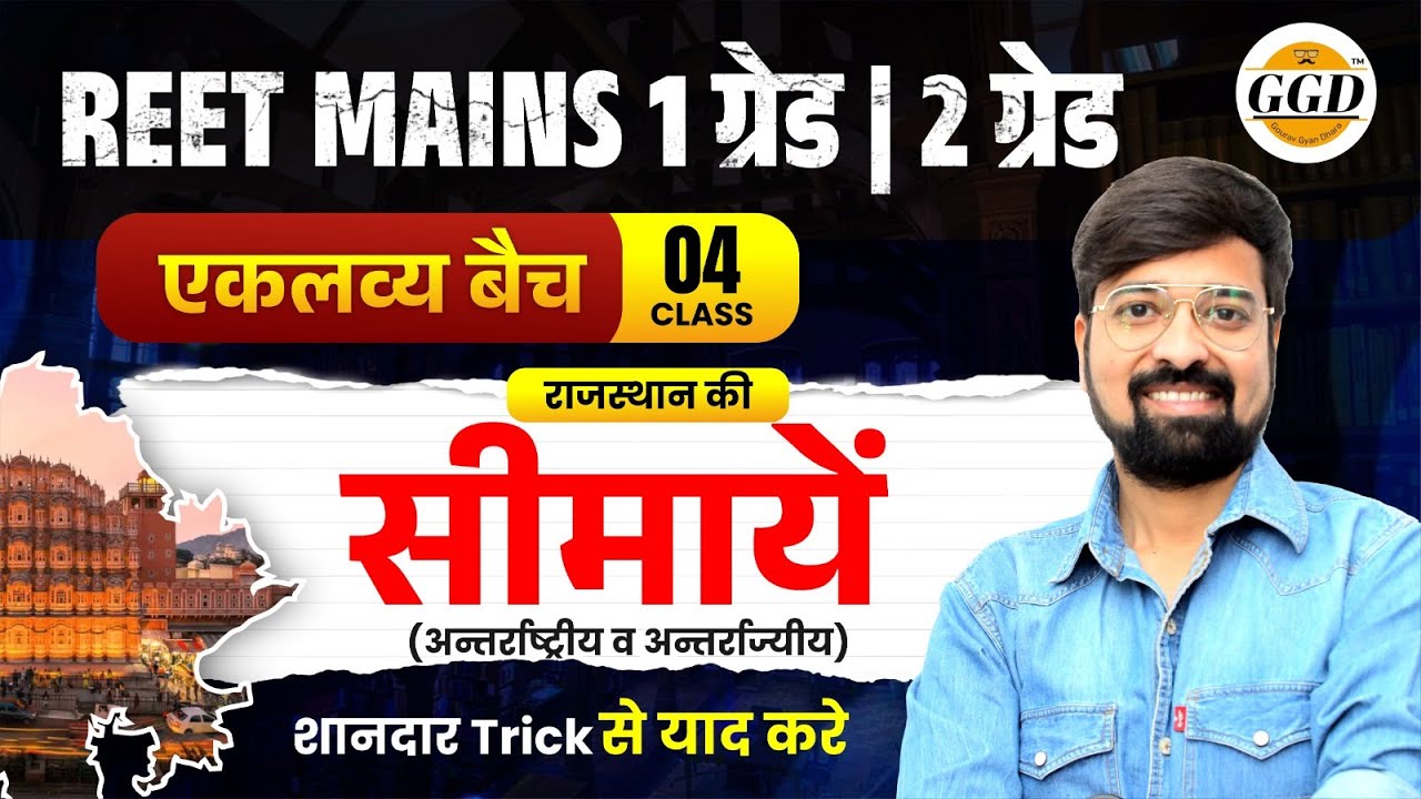 REET MAINS 2 ग्रेड & 1 ग्रेड | राजस्थान की सीमाएँ अंतरराष्ट्रीय व अंतर्राज्यीय | हर कॉन्सेप्ट क्लियर
