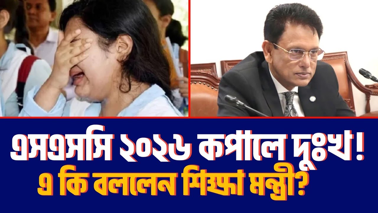 SSC 2026 দুঃখের খবর 😢 শিক্ষামন্ত্রী যা বললেন | SSC 2026 Exam Update News Today |SSC 2026 Latest News