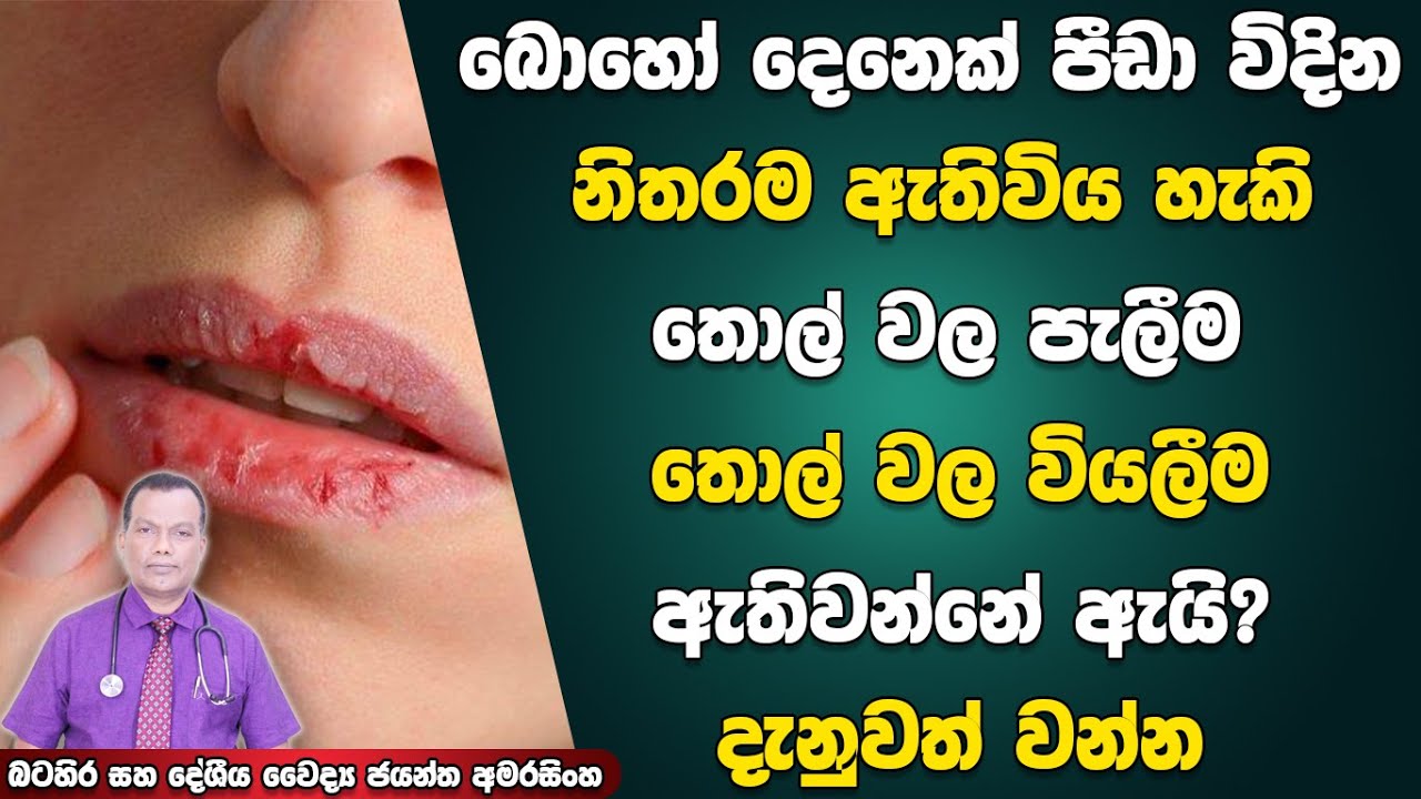බොහෝදෙනෙක් පීඩාවිදින නිතරම ඇතිවියහැකි තොල් පැලීම සහ තොල් වියලීම ඇතිවන්නේ ඇයි? Dry Scaly Cracked Lips