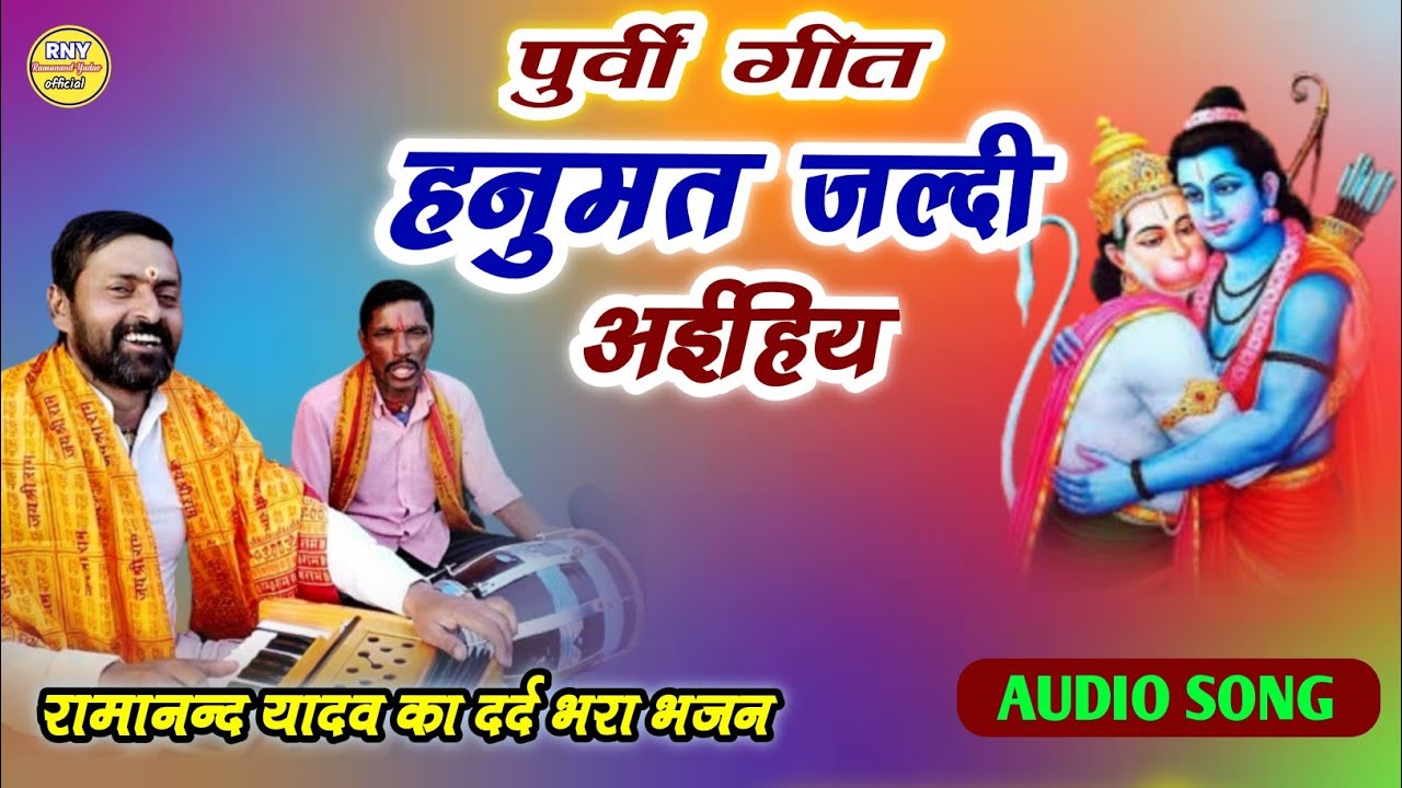 purvi bhajan - राम कहे हनुमान से - Ramanand Yadav
