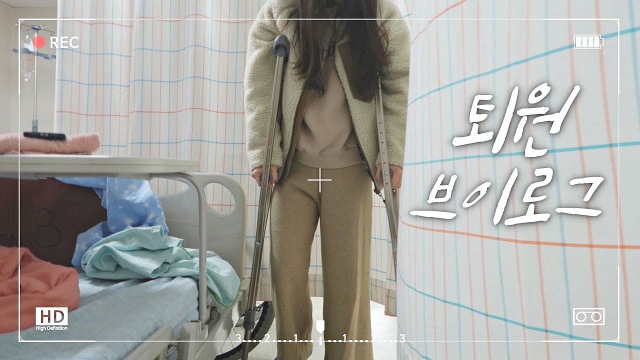 VLOG | 퇴원브이로그 | 2주만에 집에 가는 날 | 발목 통깁스🤕