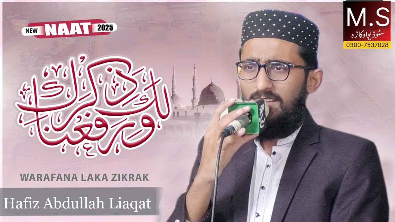 Warafana Laka Zikrak New Naat .Hafiz Abdullah Liaqat (of Sahiwal) M S Studio Okara 
