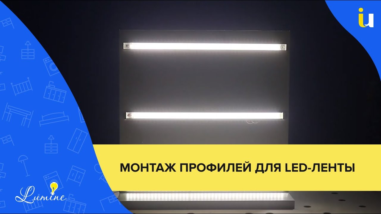 Як вибрати та встановити профіль для світлодіодної стрічки? | Інструкція