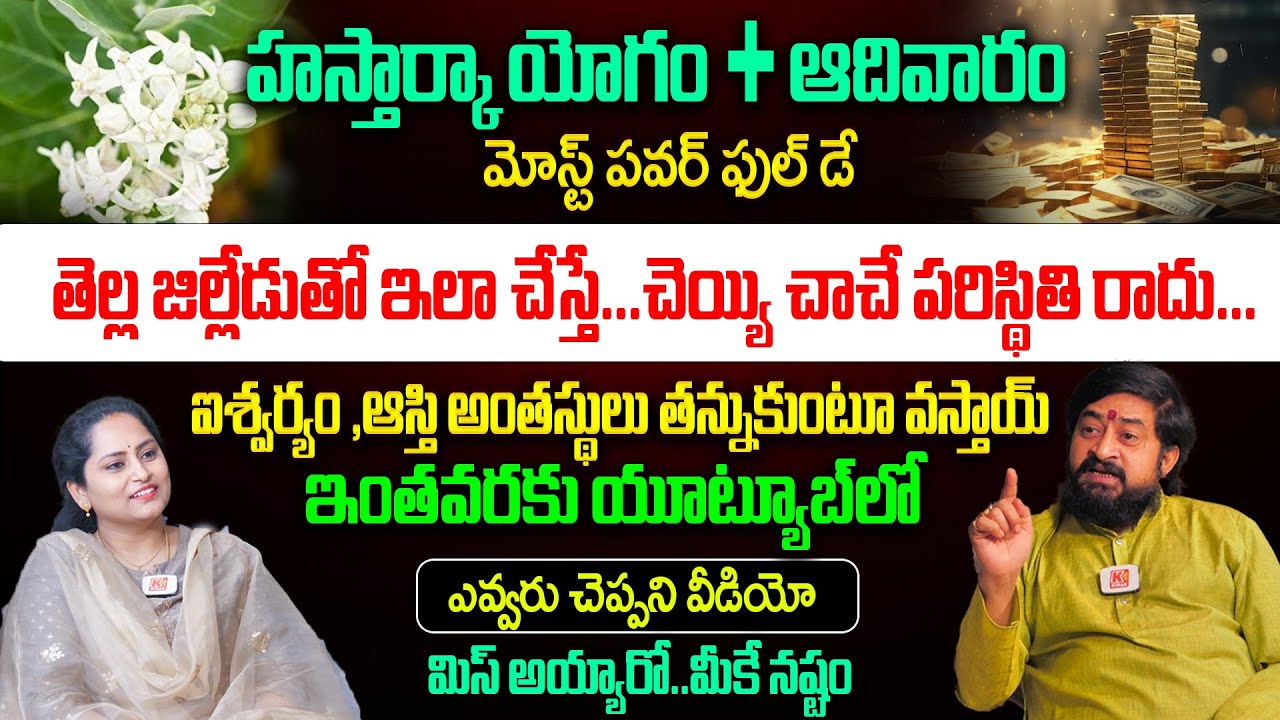 వచ్చే ఆదివారం తప్పకుండా ఇలా చేస్తే..కష్టాలు,దరిద్రం పోయి రాజయోగమే | Sudheer Sharma | Hastarka Yogam