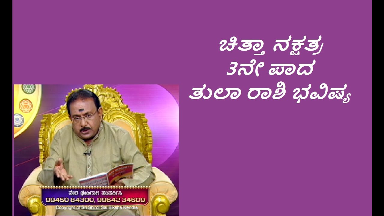 ಚಿತ್ತಾ ನಕ್ಷತ್ರ 3ನೇ ಪಾದ ತುಲಾ ರಾಶಿ ಭವಿಷ್ಯ | CHITTA STAR 3RD PADA TULA  RASHI  -Ep1216 01-Jun-2023