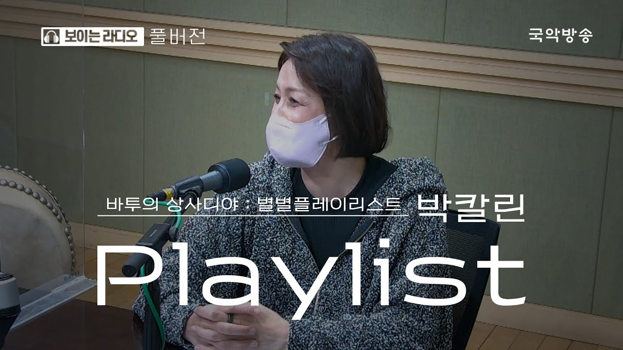 [바투의 상사디야][풀버전] 별별플레이리스트 with 박칼린