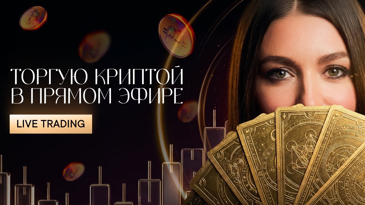 Крипто трейдинг в прямом эфире. Разбор рынка