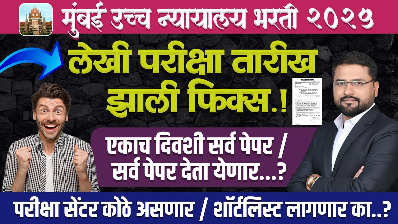 बॉम्बे हाय कोर्ट परीक्षा तारीख || लिपिक शिपाई चालक एकच दिवशी || यांनतर शॉर्टलिस्ट || परीक्षा ठिकाण✍️