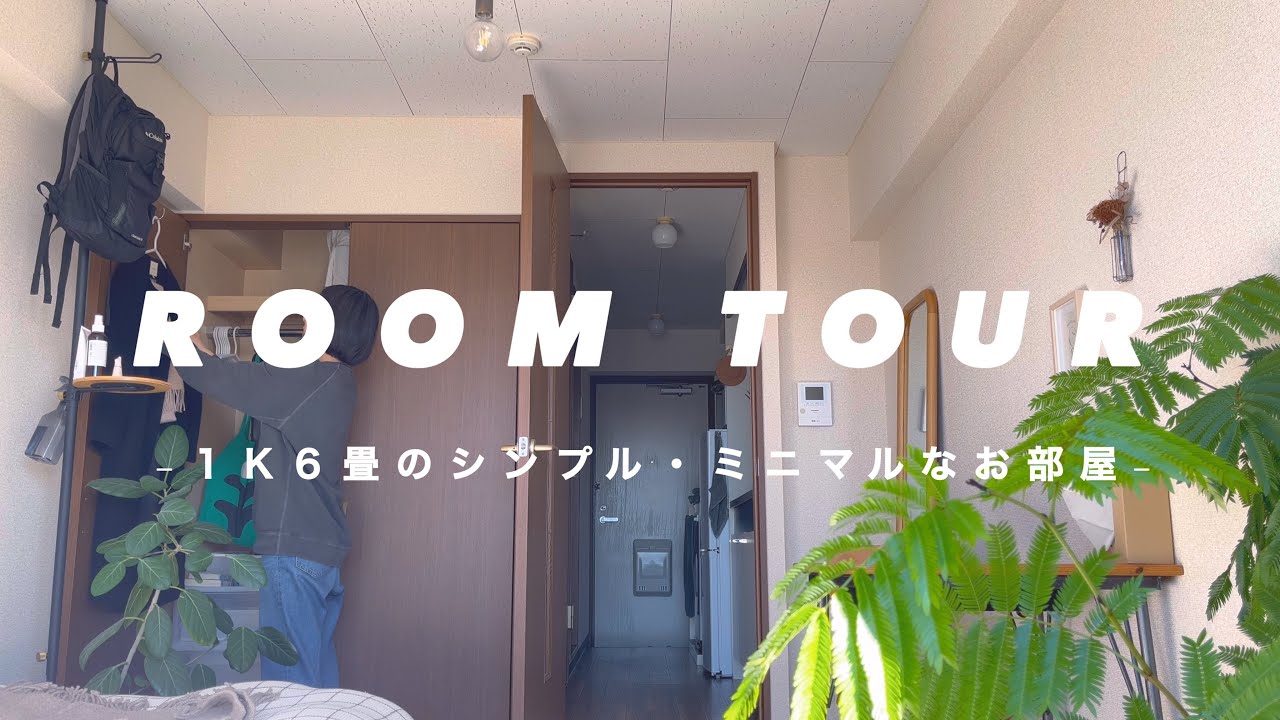 【36歳ひとり暮らし】ROOM TOUR -1K6畳のシンプル・ミニマルなお部屋-