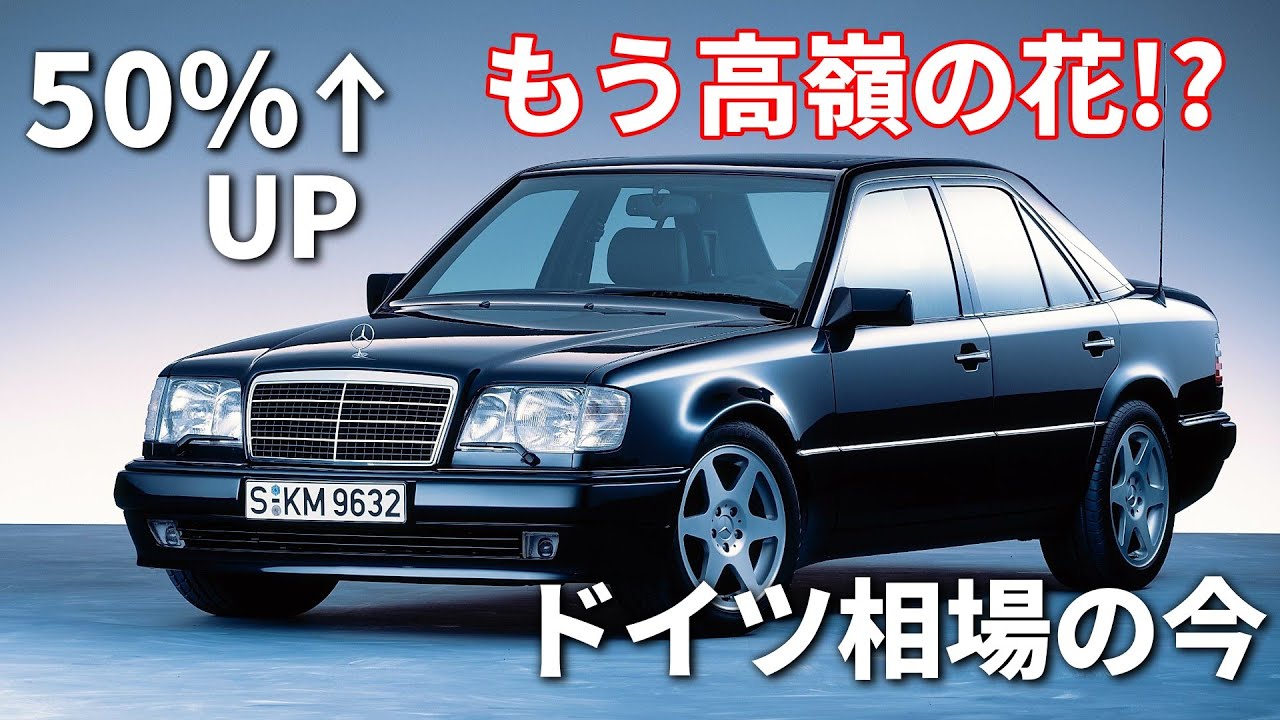 【衝撃価格】W124 500E/E500 ドイツ最新相場を徹底解説！今、いくらで買える？