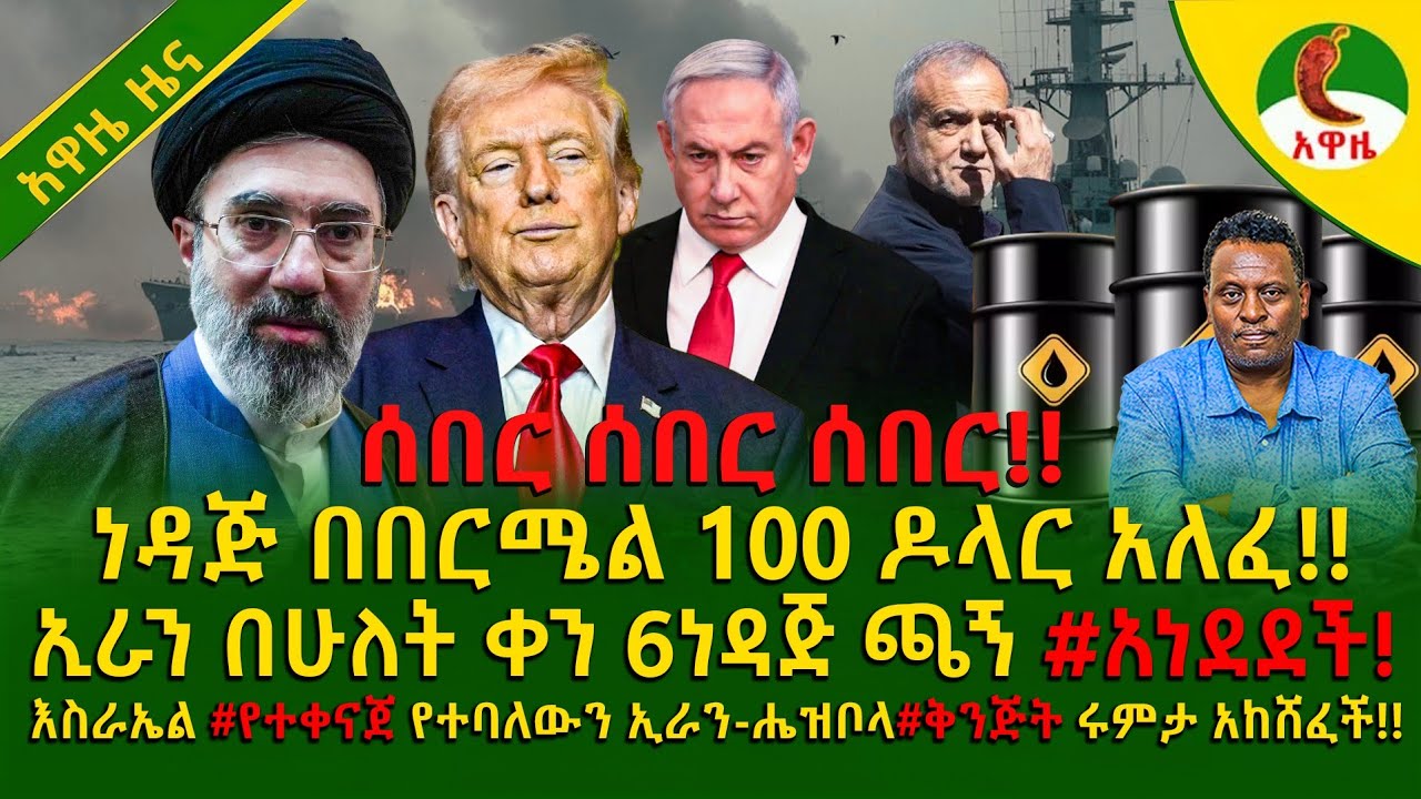 Alemneh wasse Iነዳጅ በበርሜል 100 ዶላር አለፈ!!እስራኤል #የተቀናጀ የተባለውን ኢራን-ሔዝቦላ#ቅንጅት ሩምታ አከሸፈች!!