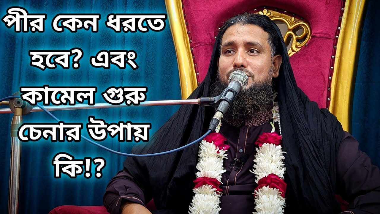 💠পীর কেন ধরতে হবে? পীর তথা গুরুর কাজ কি এবং কামেল গুরু চেনার উপায় কি? 